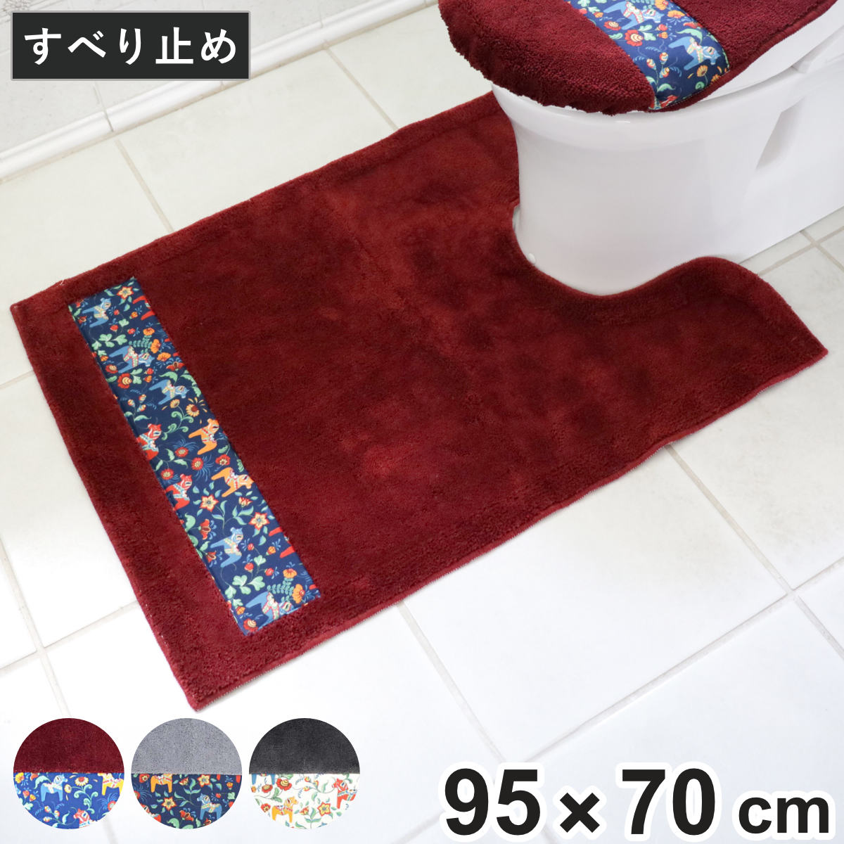 トイレマット ダーラヘスト 胴長 95×70cm （ トイレ マット 抗菌 防臭 