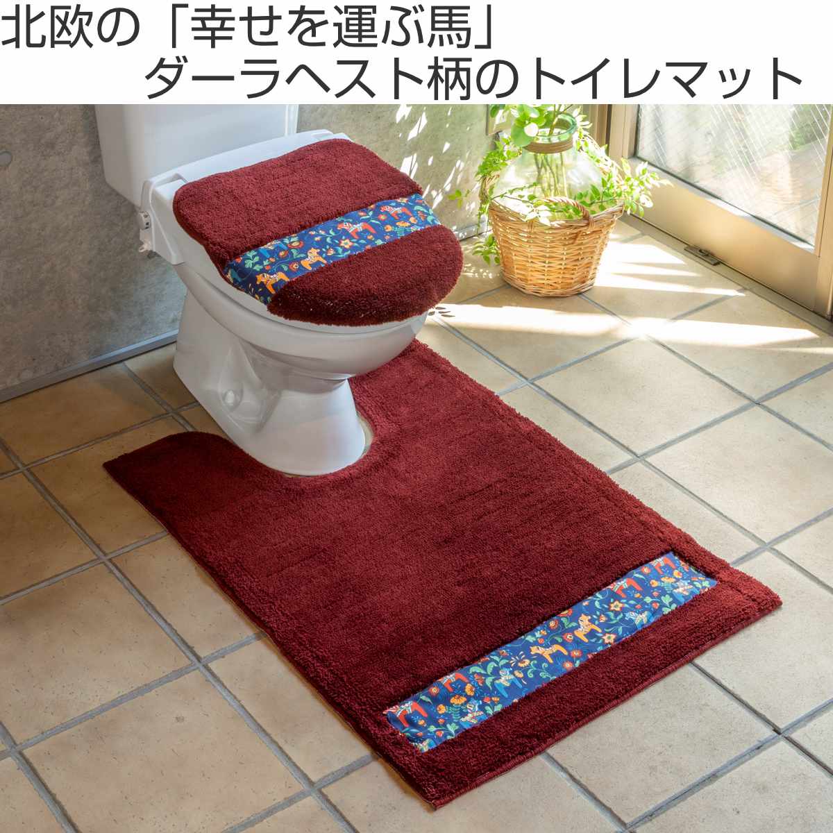 トイレマット ダーラヘスト 胴長 95×70cm （ トイレ マット 抗菌 防臭 