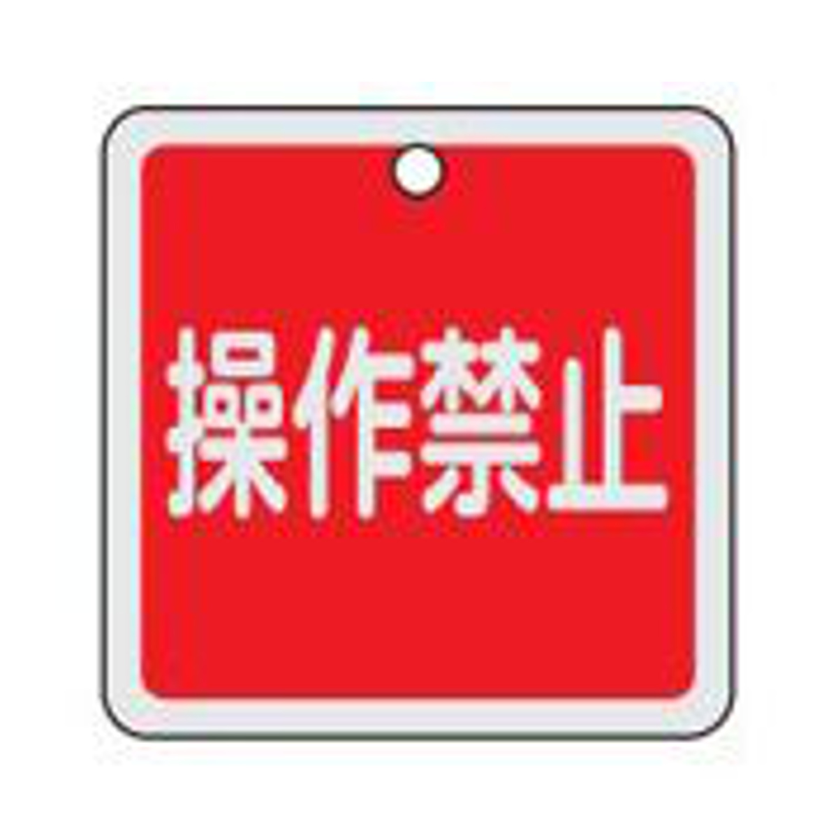 日本緑十字社 バルブ開閉札 赤 「 操作禁止 」 両面表示 5cm アルミ製