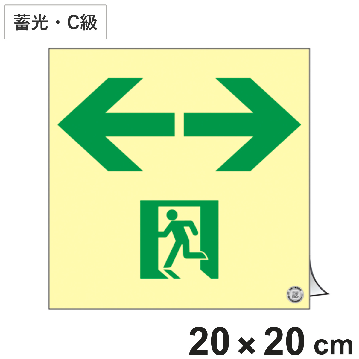 日本緑十字社 避難誘導ステッカー標識 「 ←非常口→ 」 高輝度蓄光 20