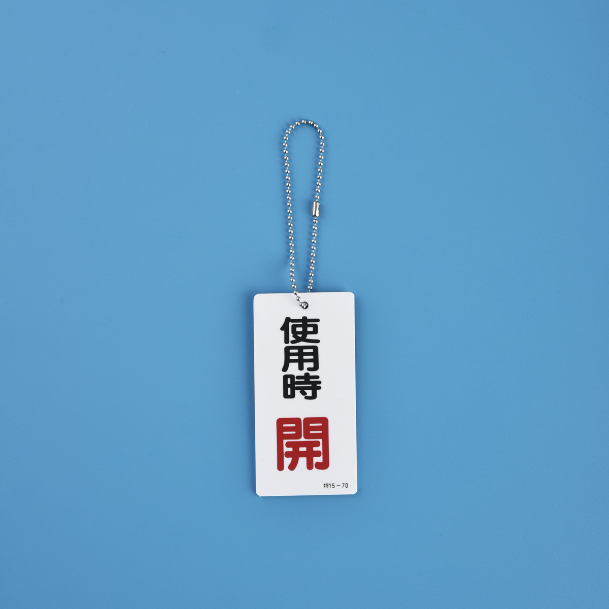 ボールチェーン トイレ（DIY、工具）のおすすめ人気商品一覧 通販