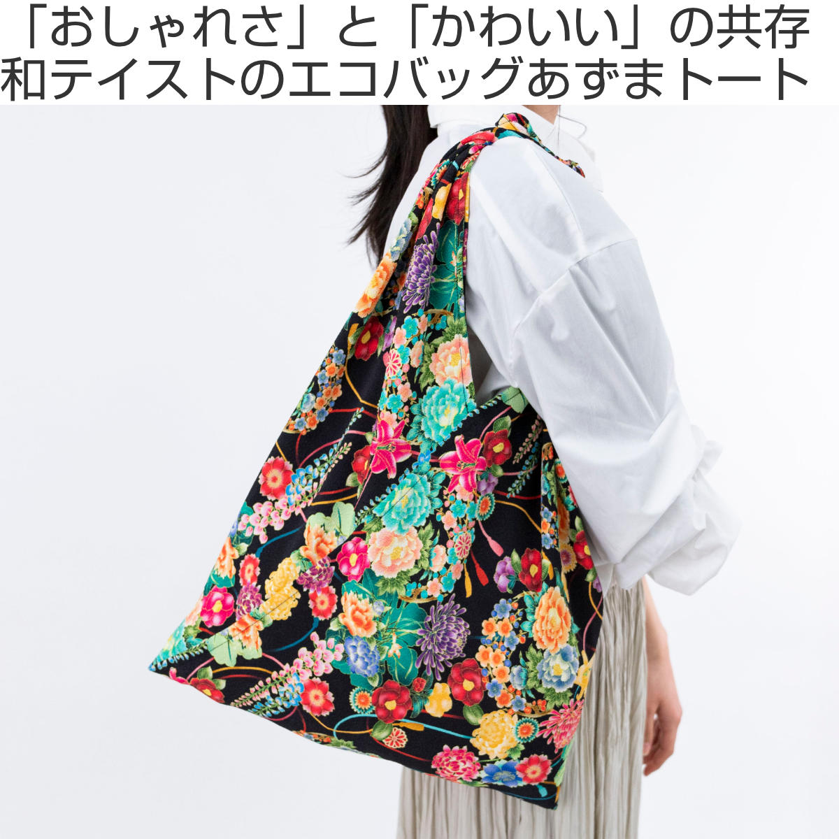⭐️一閑張りバッグ⭐️華やか小花ちりめん⭐️ エコバッグ あずまトート 二越ちりめん （ サブバッグ レジ袋 買い物袋