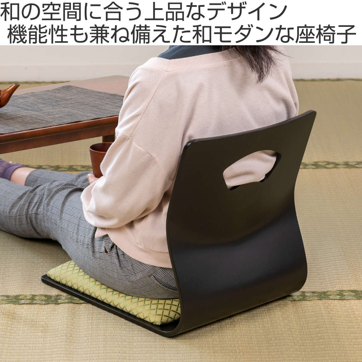 東谷 和座椅子 クッション付 同色4台セット ハンドル付きチェア 