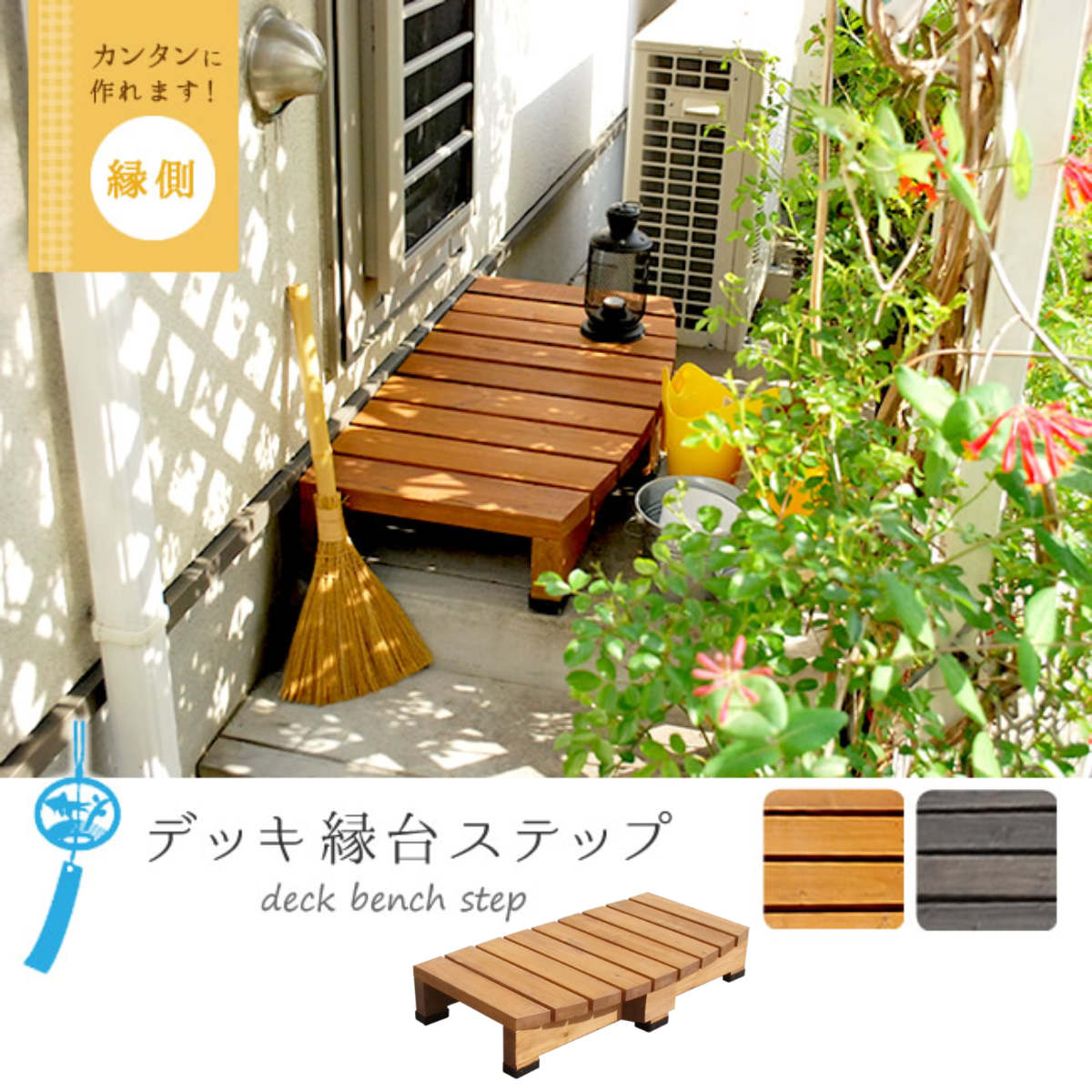 デッキ縁台 ステップ 幅90cm ウッドデッキ...の詳細画像4
