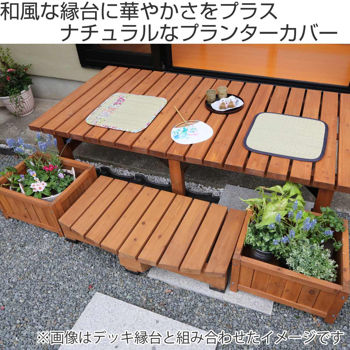プランター デッキ縁台プランター2個組 幅45cm （ 鉢置き 植木鉢 天然