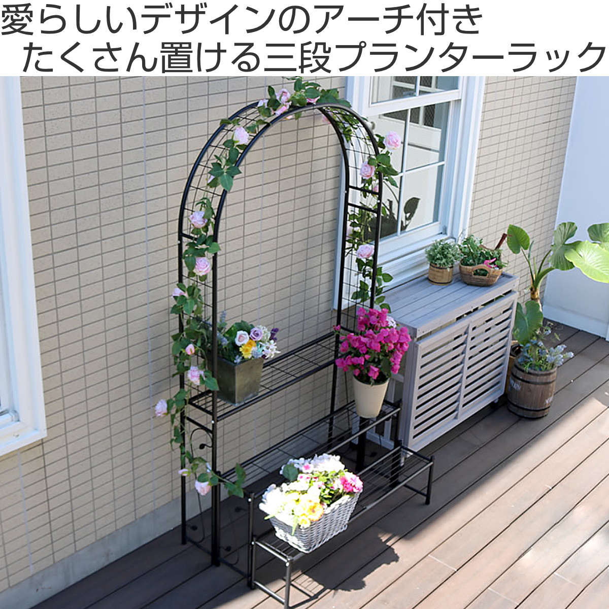 プランタースタンド アーチ付フラワーラック 3段 （ フラワーラック