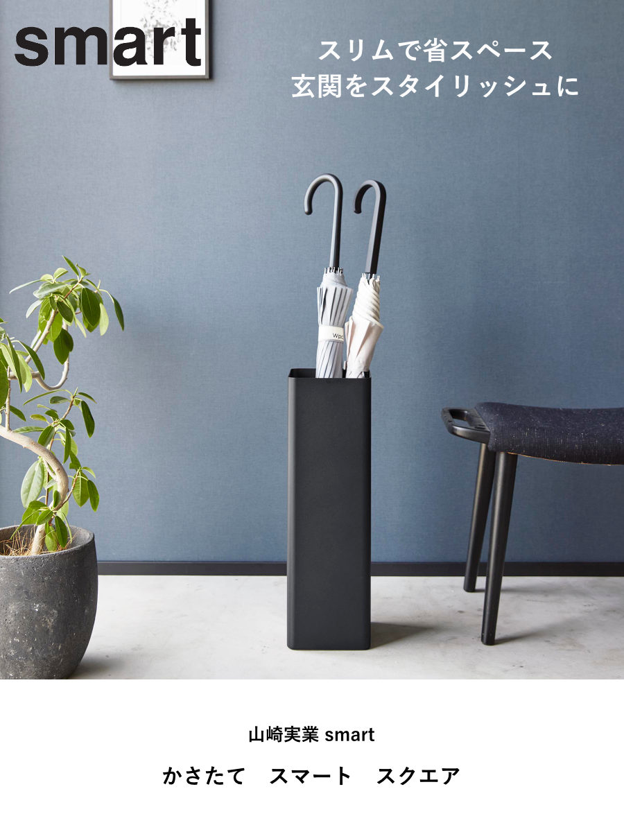 山崎実業 smart かさたて スマート スクエア （ 4903208015783