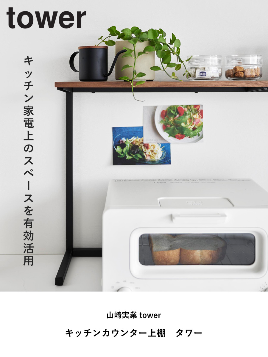 tower 山崎実業 キッチンカウンター上棚 タワー （ 4903208016926