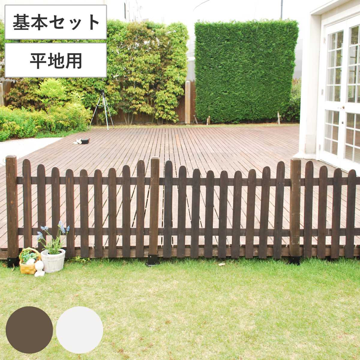 フェンス ピケットフェンス U型 基本セット 平地用 （ ガーデン 