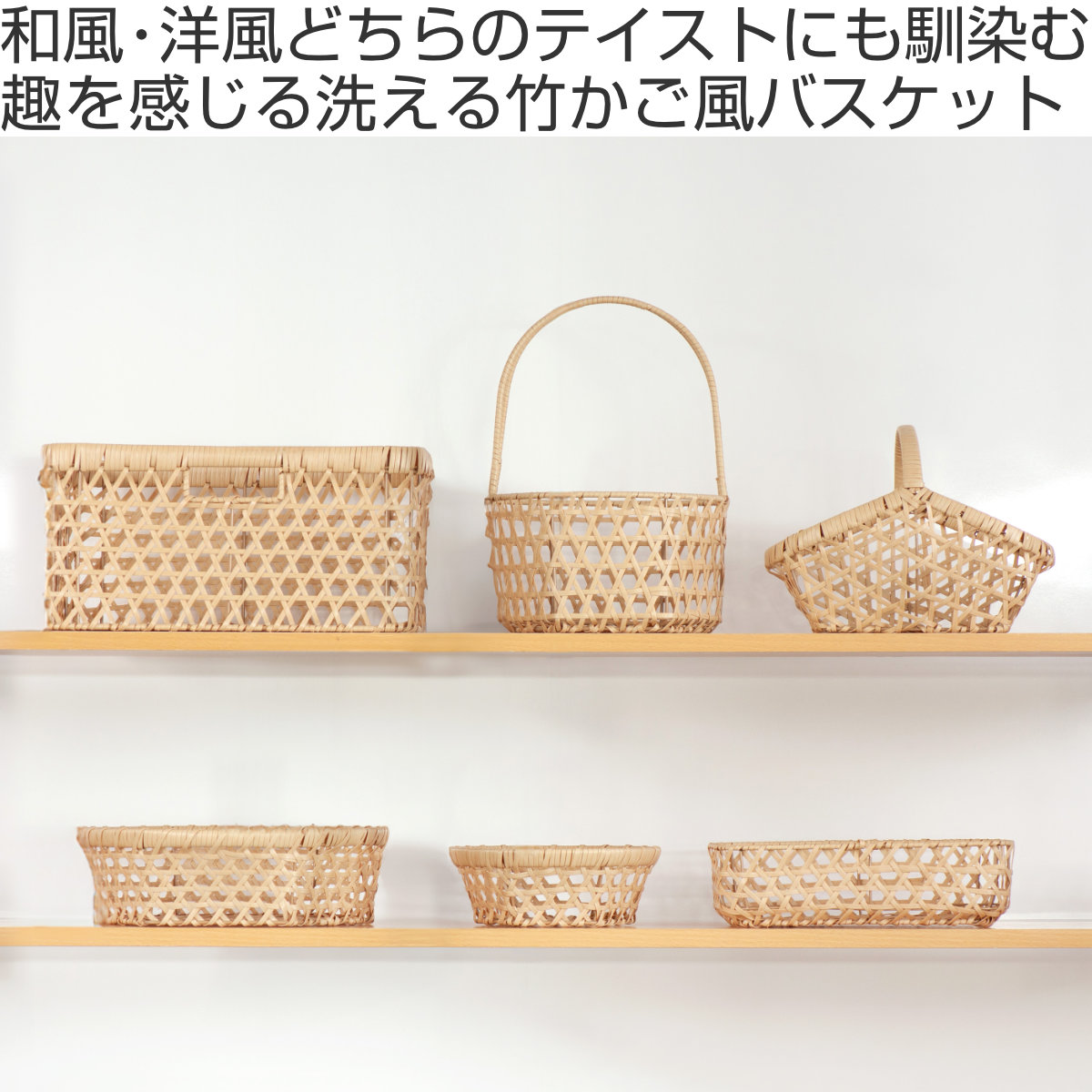 かご バンブス フェイク PE 竹 バスケット ラウンド 浅型 L 洗える