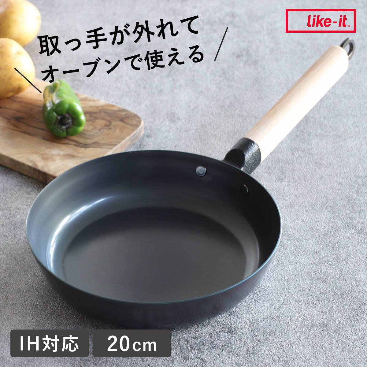 鉄フライパン 20cm 浅型 IH対応 着脱ハンドル オーブンでも使える ライクイット 日本製