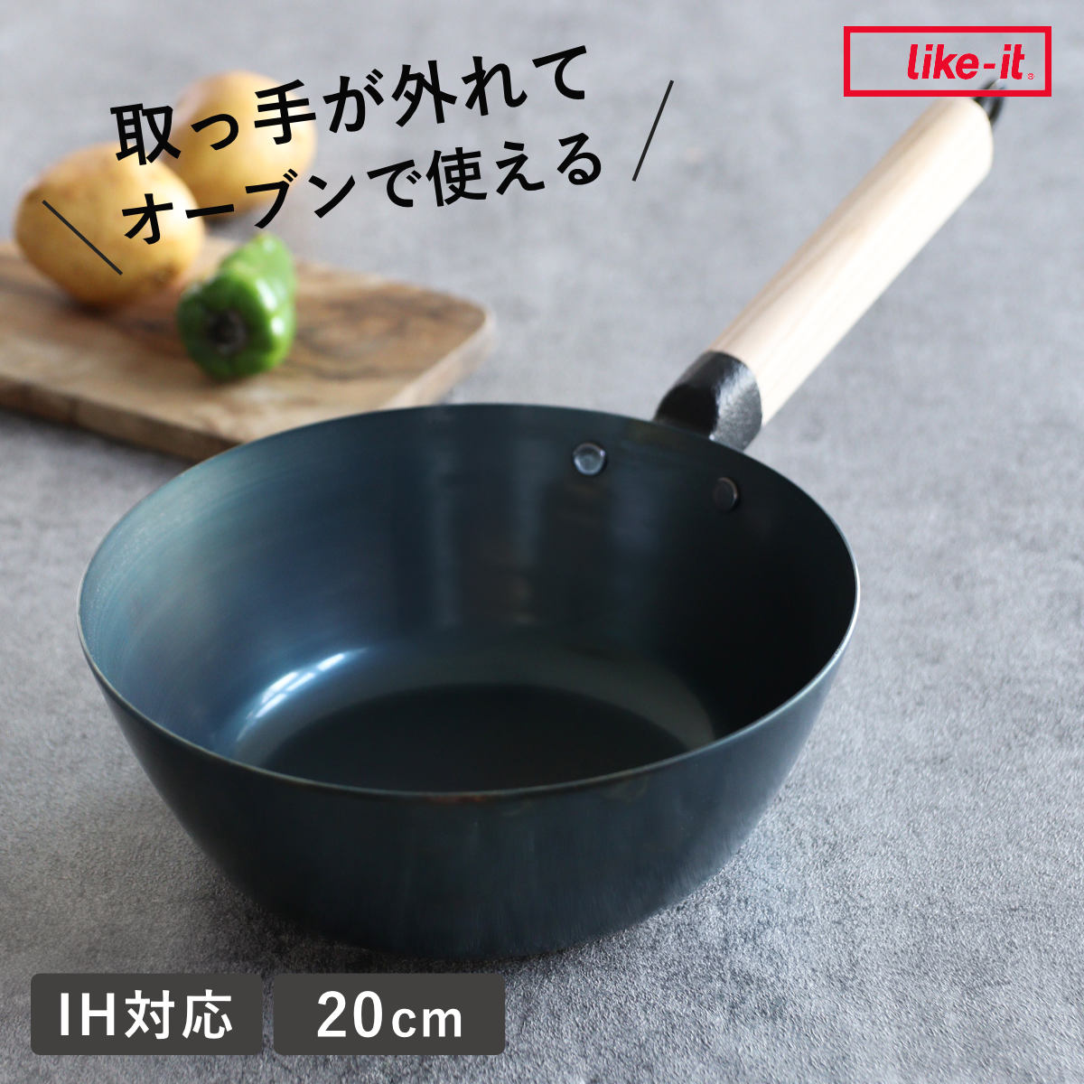 鉄フライパン 20cm 深型 IH対応 着脱ハンドル オーブンでも使える ライクイット 日本製