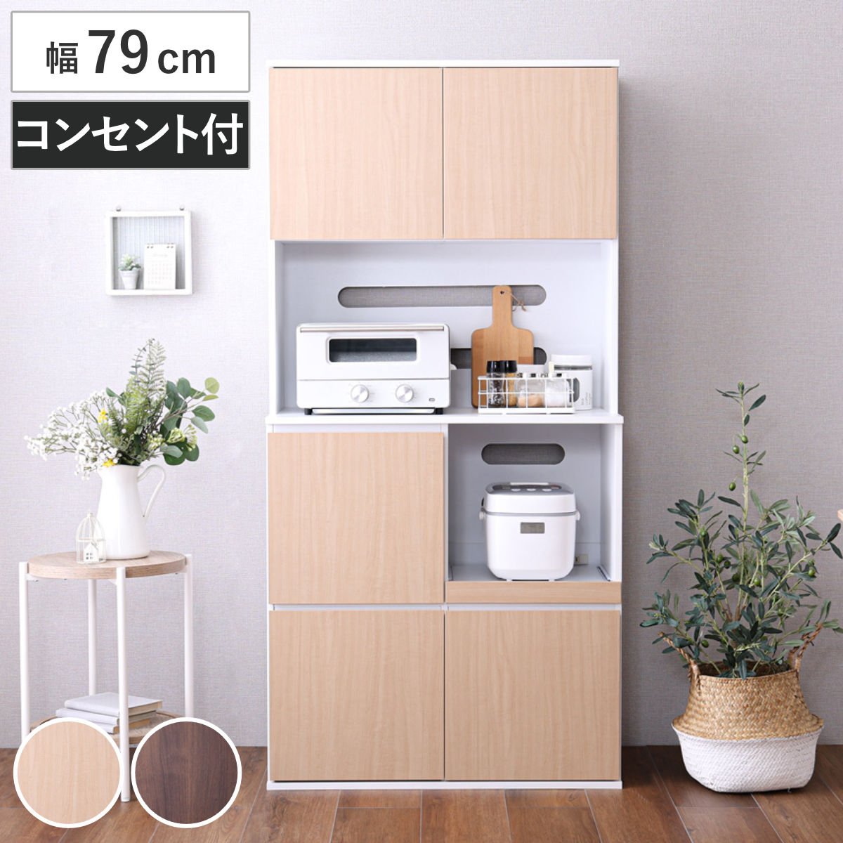 食器棚 幅79cm コンパクト スライド棚 2口コンセント 可動棚