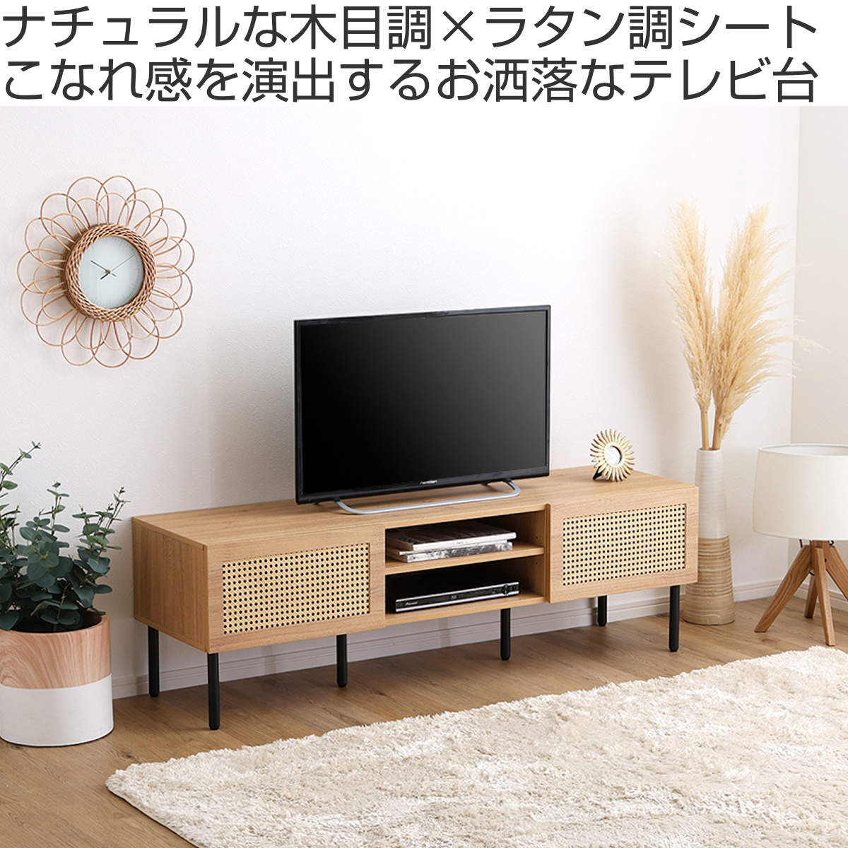 ホームテイスト（HOME taste） ラタン調テレビ台 幅140cm 63インチ対応