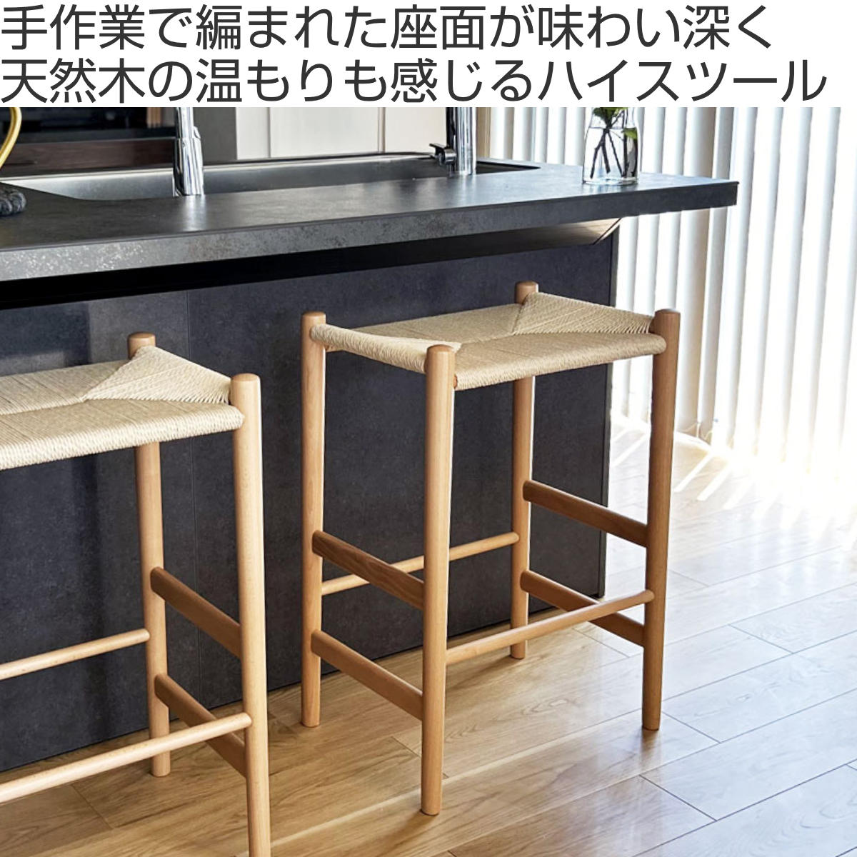 スツール 高さ69cm ペーパーコード リボーンハイスツール （ リ