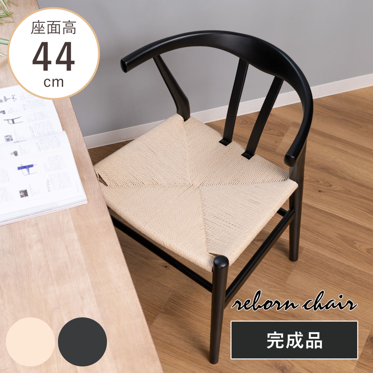 ダイニングチェア 座面高44cm リボーンチェア お掃除ロボット対応