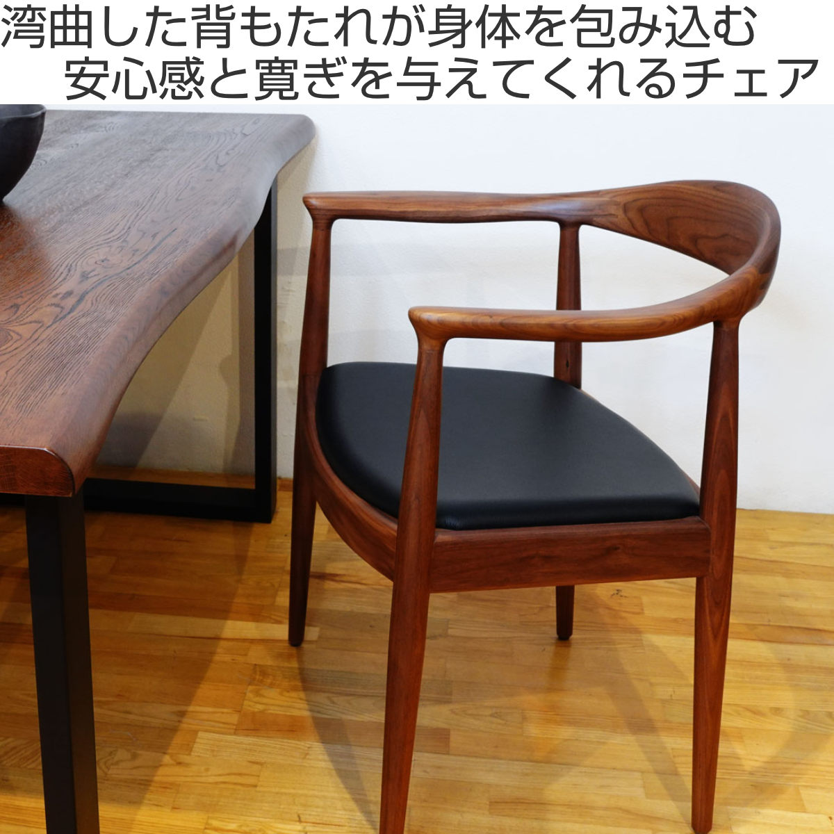 ダイニングチェア 肘付 座面高47cm 本革 ウォールナット ザ