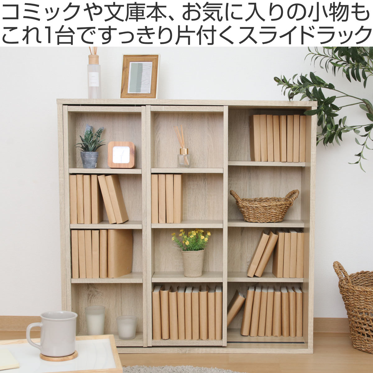 不二貿易（Fuji Boeki） スライドラック 幅89cm 大容量 可動棚 （ 本棚