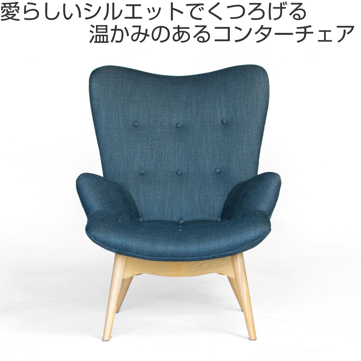 リビングチェア 座面高38cm コンターチェア （ リプロダクト