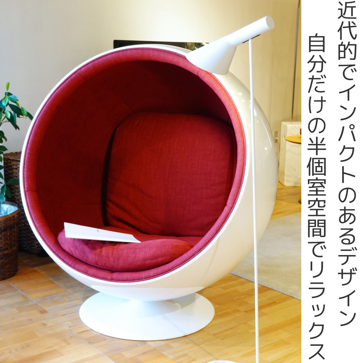 リビングチェア 座面高42cm ボールチェア （ 開梱設置 リプロダクト 