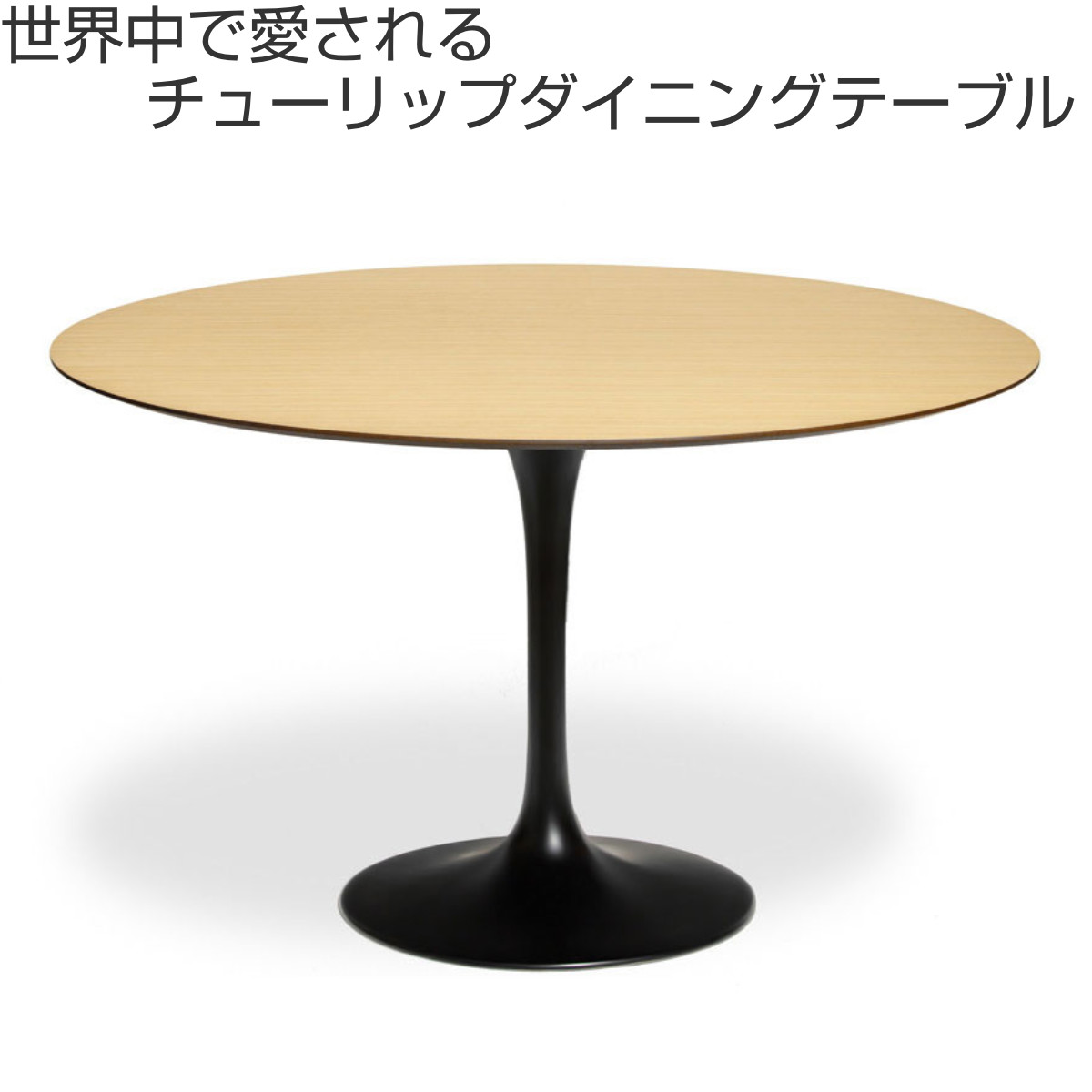 ダイニングテーブル 円型 直径120cm オーク チューリップ ダイニング