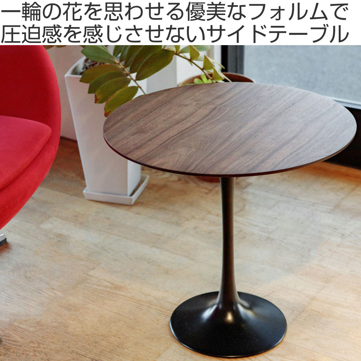 サイドテーブル 円型 直径52cm 高さ52cm ウォールナット チューリップ