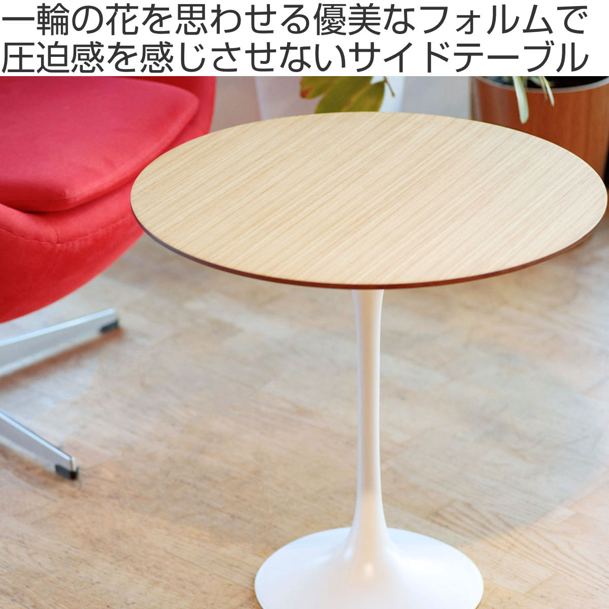 サイドテーブル Φ52cm ラウンドテーブル オーク 627-021 サイドテーブル 円型 直径52cm 高さ52cm オーク チューリップ サイド