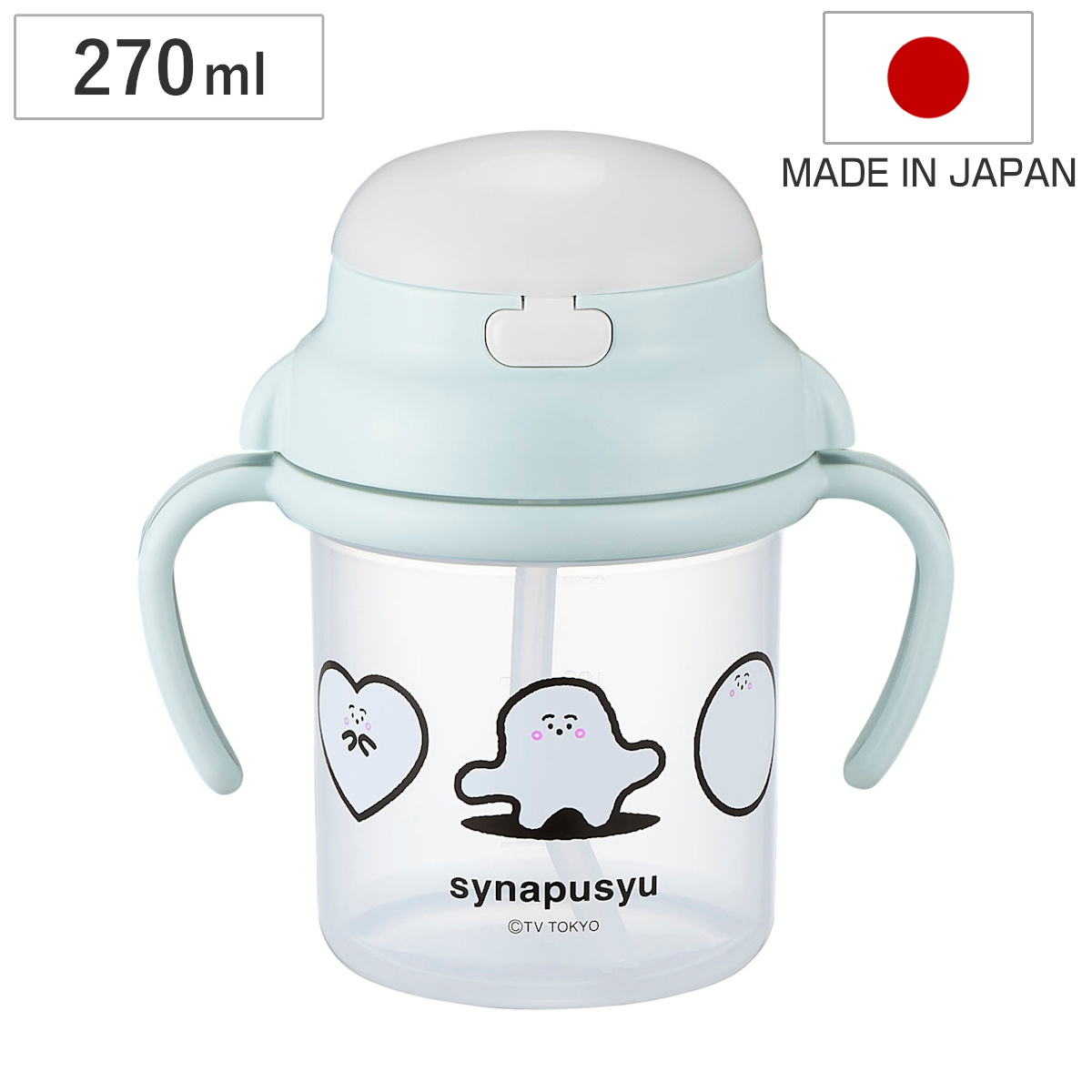 ストローマグ 持ち手付き シナぷしゅ ベビー 270ml 日本製 （ 赤ちゃん マグ ストロー トレーニングマグ トレーニングコップ マグカップ  しなぷしゅ ）