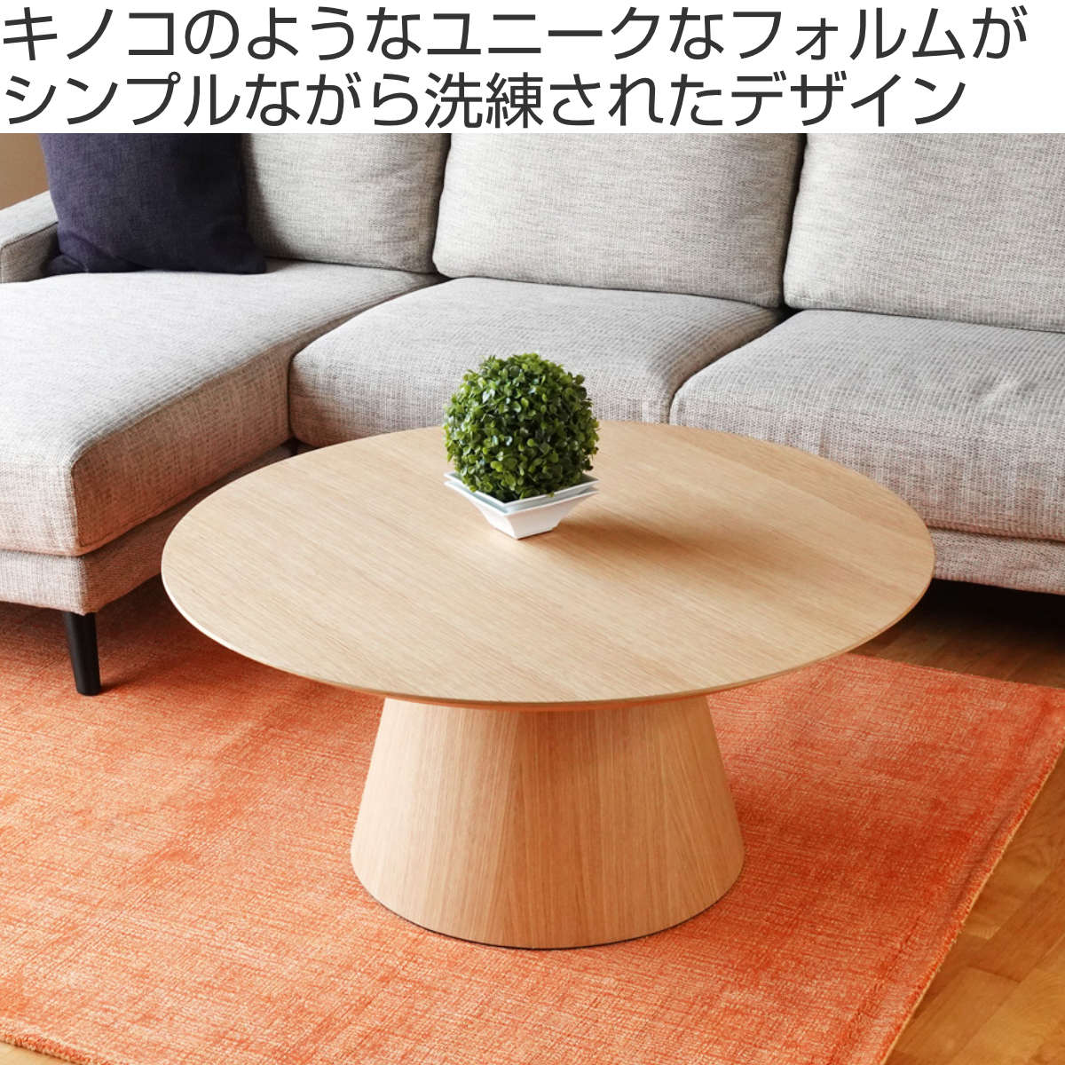 コーヒーテーブル 円型 直径92cm 高さ42cm オーク ピルツコーヒー