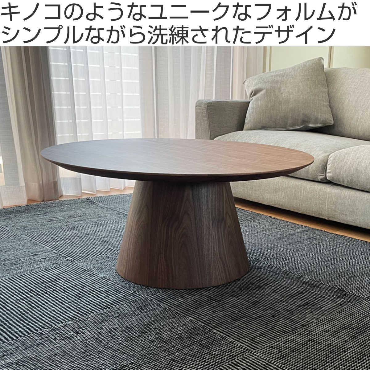 コーヒーテーブル 円型 直径92cm 高さ42cm ウォールナット ピルツ