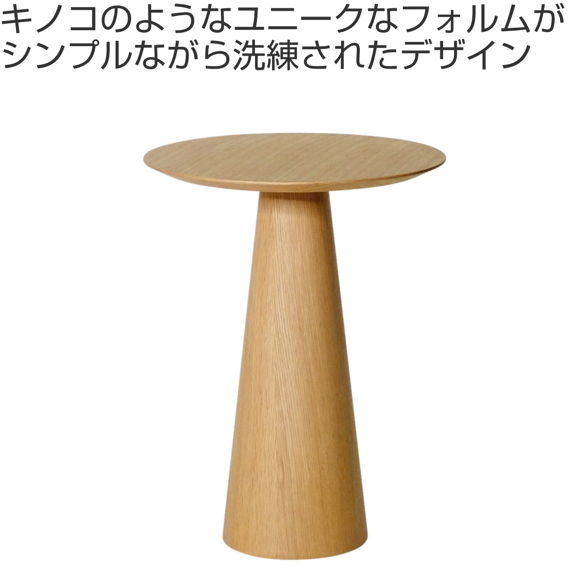 コーヒーテーブル 円型 直径45cm 高さ60cm オーク ピルツコーヒー