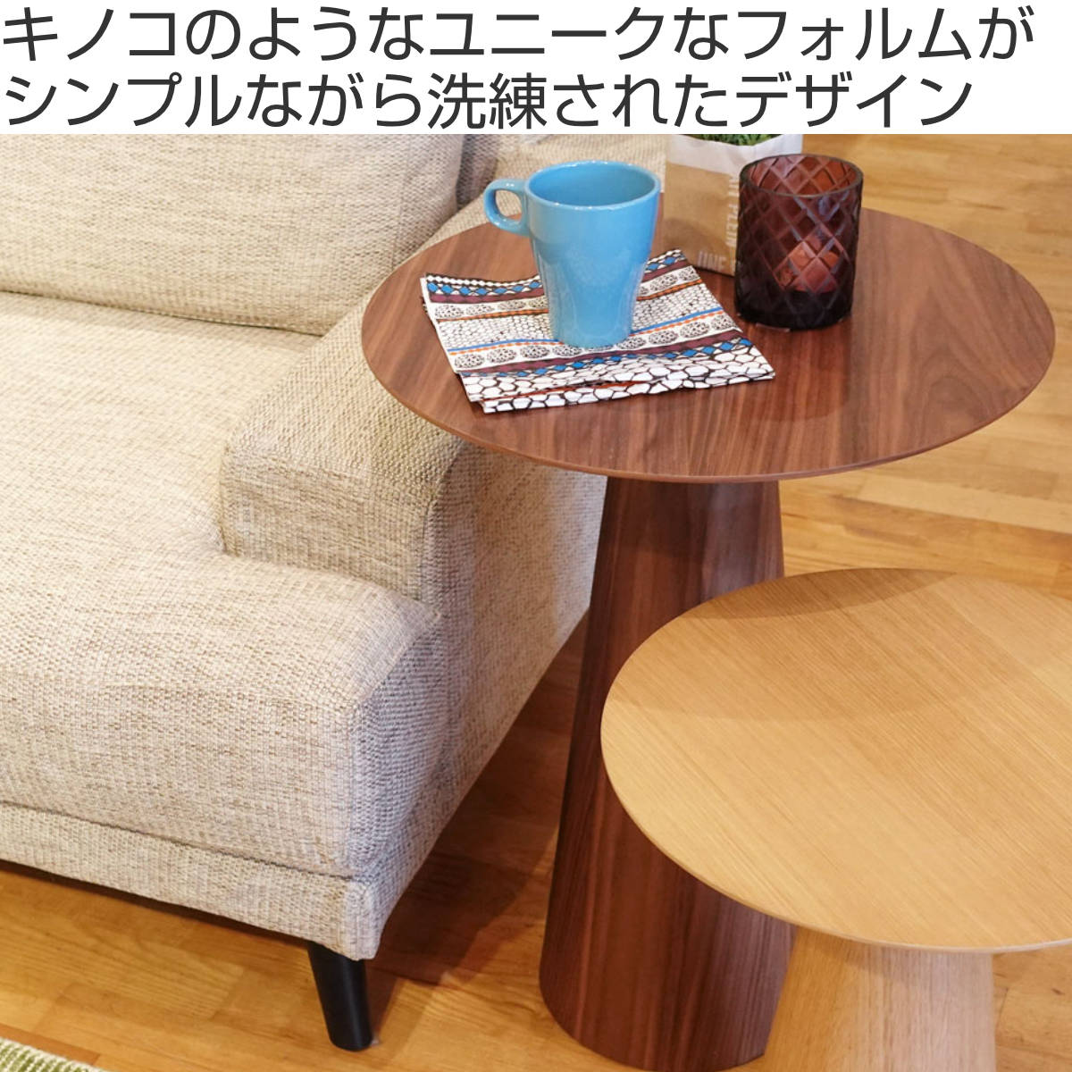 コーヒーテーブル 円型 直径45cm 高さ60cm ウォールナット ピルツ