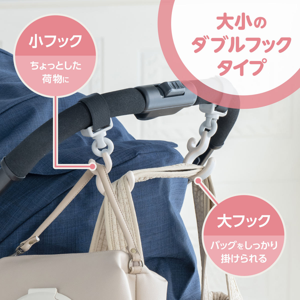フック ベビーカー用 ダブルフック 同色2個入り ベルト式 滑り止め 