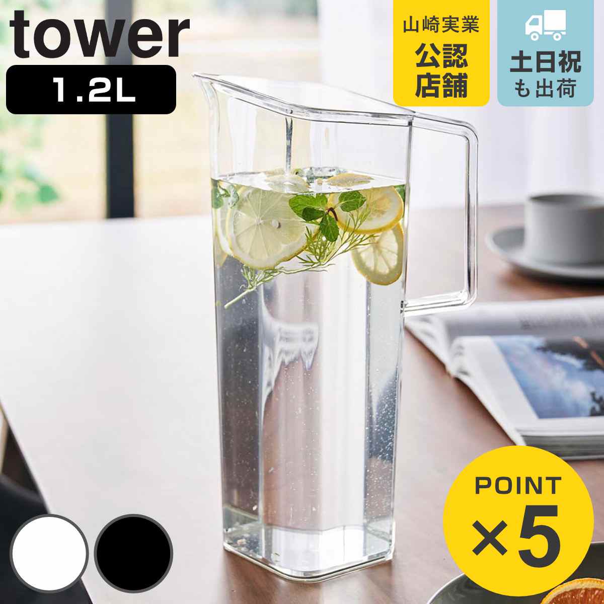 山崎実業 tower ハンドル付き冷水筒 タワー 1.2L