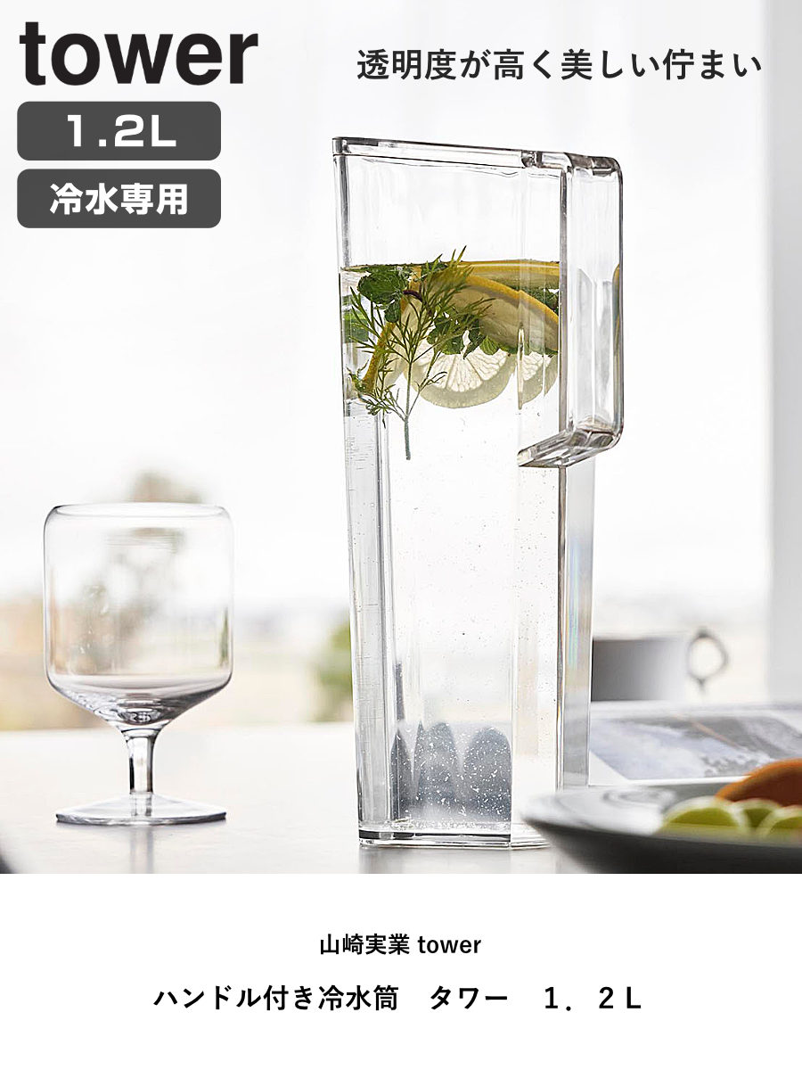 山崎実業 tower ハンドル付き冷水筒 タワー 1.2L ( タワーシリーズ 冷水筒 ピッチャー 水差し 水さし 麦茶ポット 冷水ポット 食洗機対応 冷水専用 ) 関連画像1