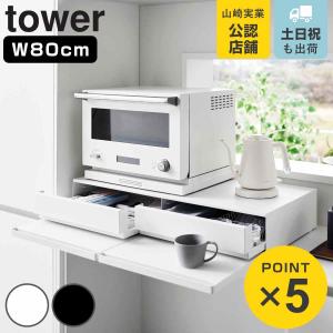 山崎実業 tower ツーウェイキッチン家電下引き出し&スライドテーブル タワー W80 ( 4903208016971 タワーシリーズ キッチン家電下収納 )