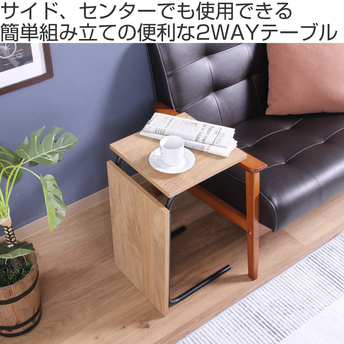 2wayタイプのコの字型サイドテーブルのご紹介です。縦置きでも横置きでも使えるリビングテーブル。リビングのソファ周りやエントランスのフラワースタンドなどにオススメ♪ 不二貿易（Fuji Boeki） EZBO サイドテーブル 2wayテーブル 大サイズ
