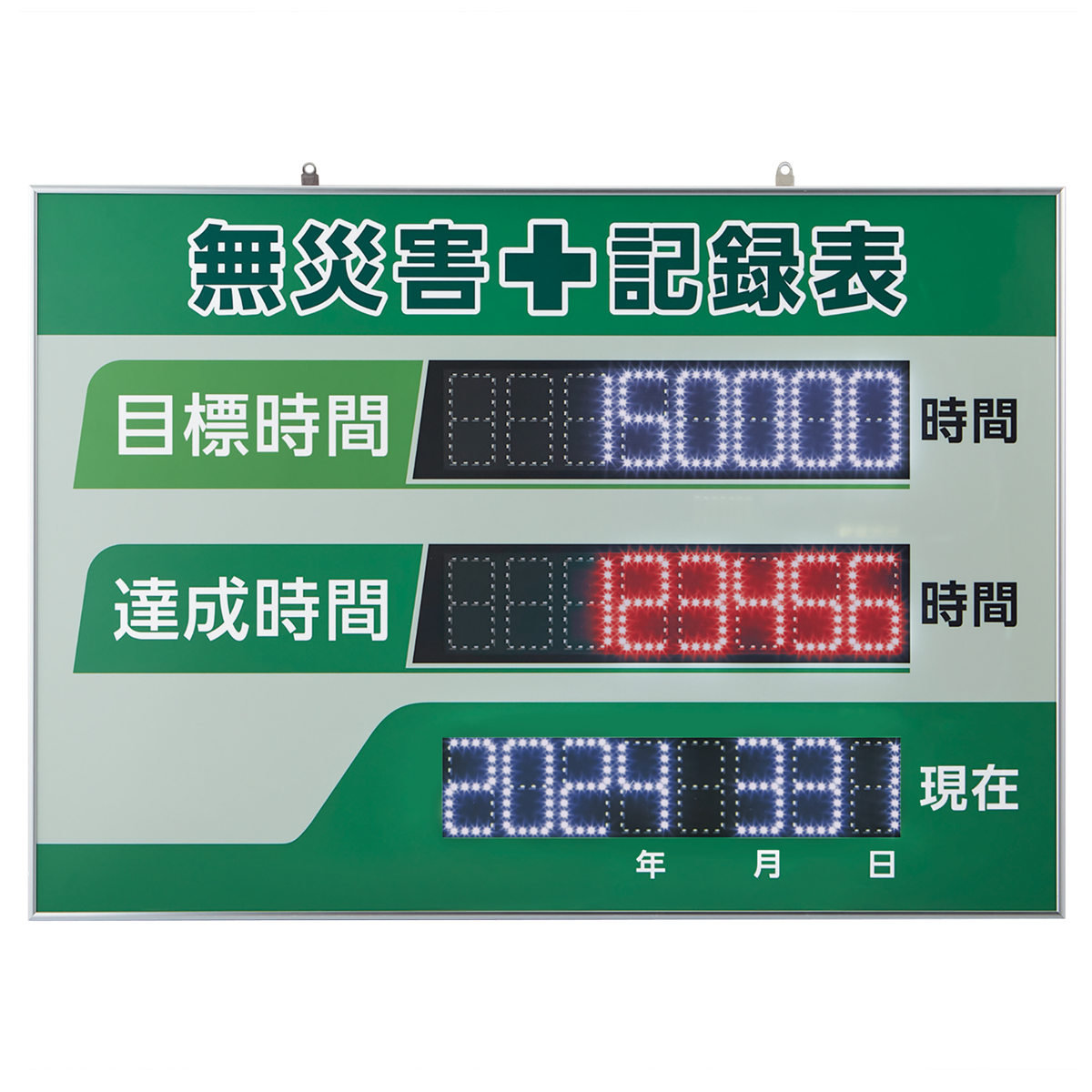 日本緑十字社 無災害記録表 LED 自動カウントUP+カレンダー機能搭載