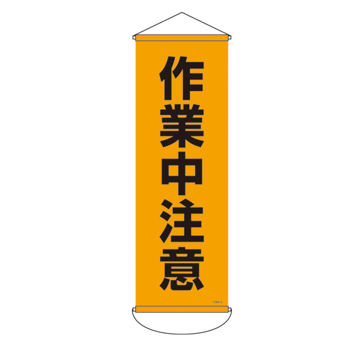 日本緑十字社 垂れ幕（懸垂幕） 「 作業中注意 」 90×30cm ターポリン