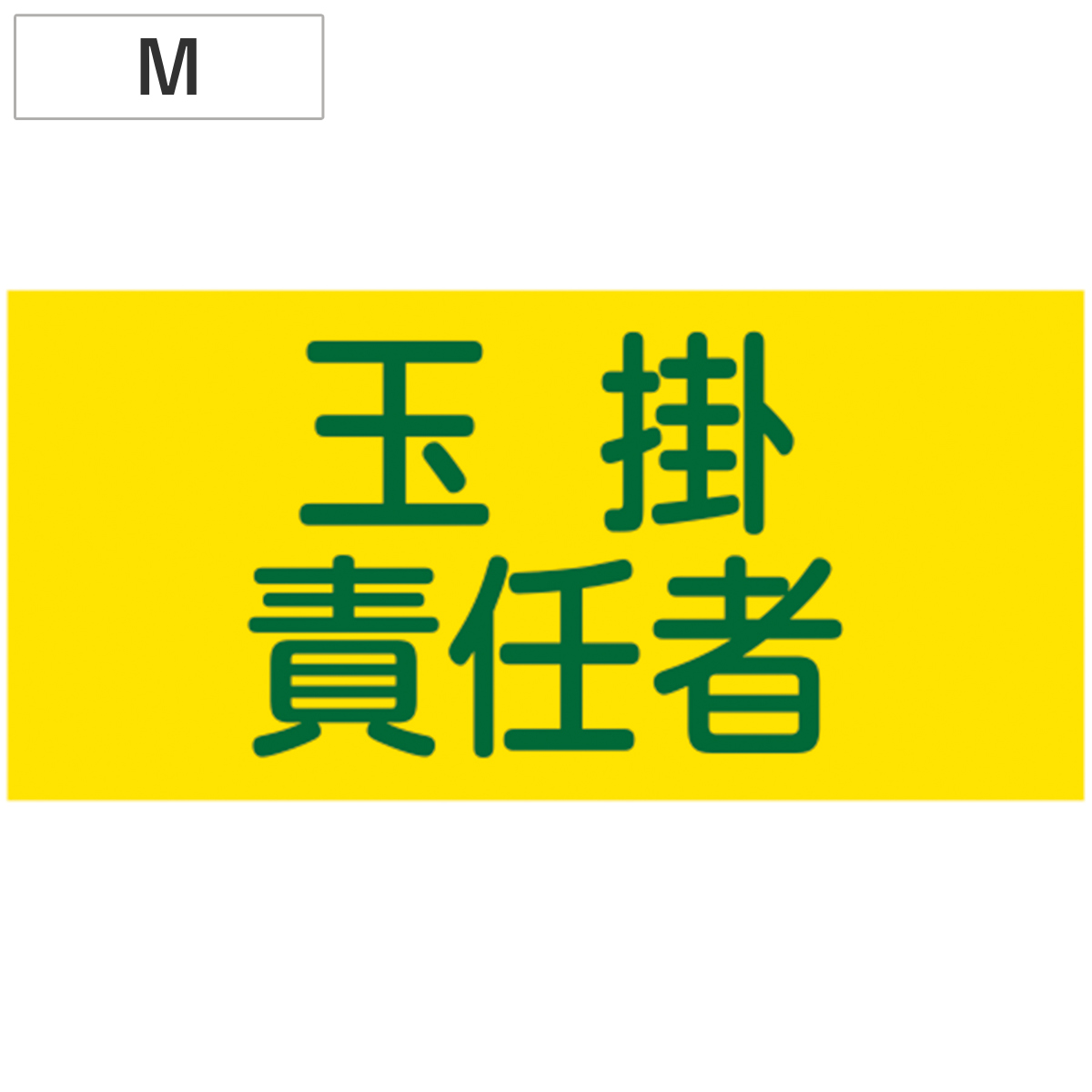 日本緑十字社 ピンレスゴム腕章 「 玉掛責任者 」 Mサイズ （ 腕章