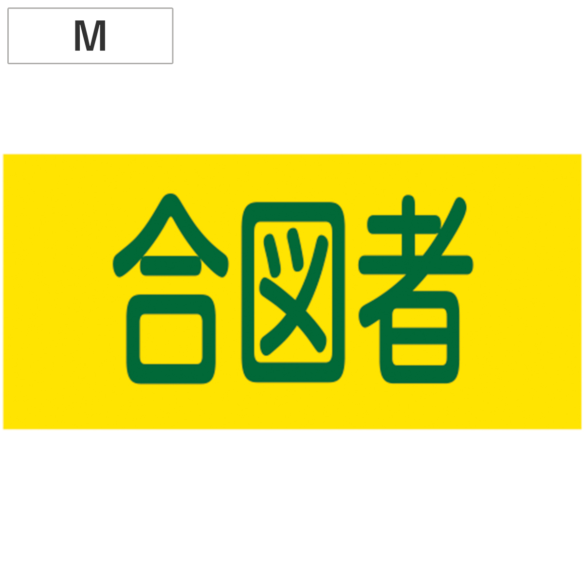 日本緑十字社 ピンレスゴム腕章 「 合図者 」 Mサイズ （ 腕章 ゴム