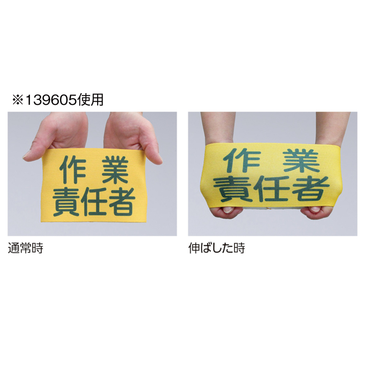日本緑十字社 ピンレスゴム腕章 「 合図者 」 Mサイズ （ 腕章 ゴム
