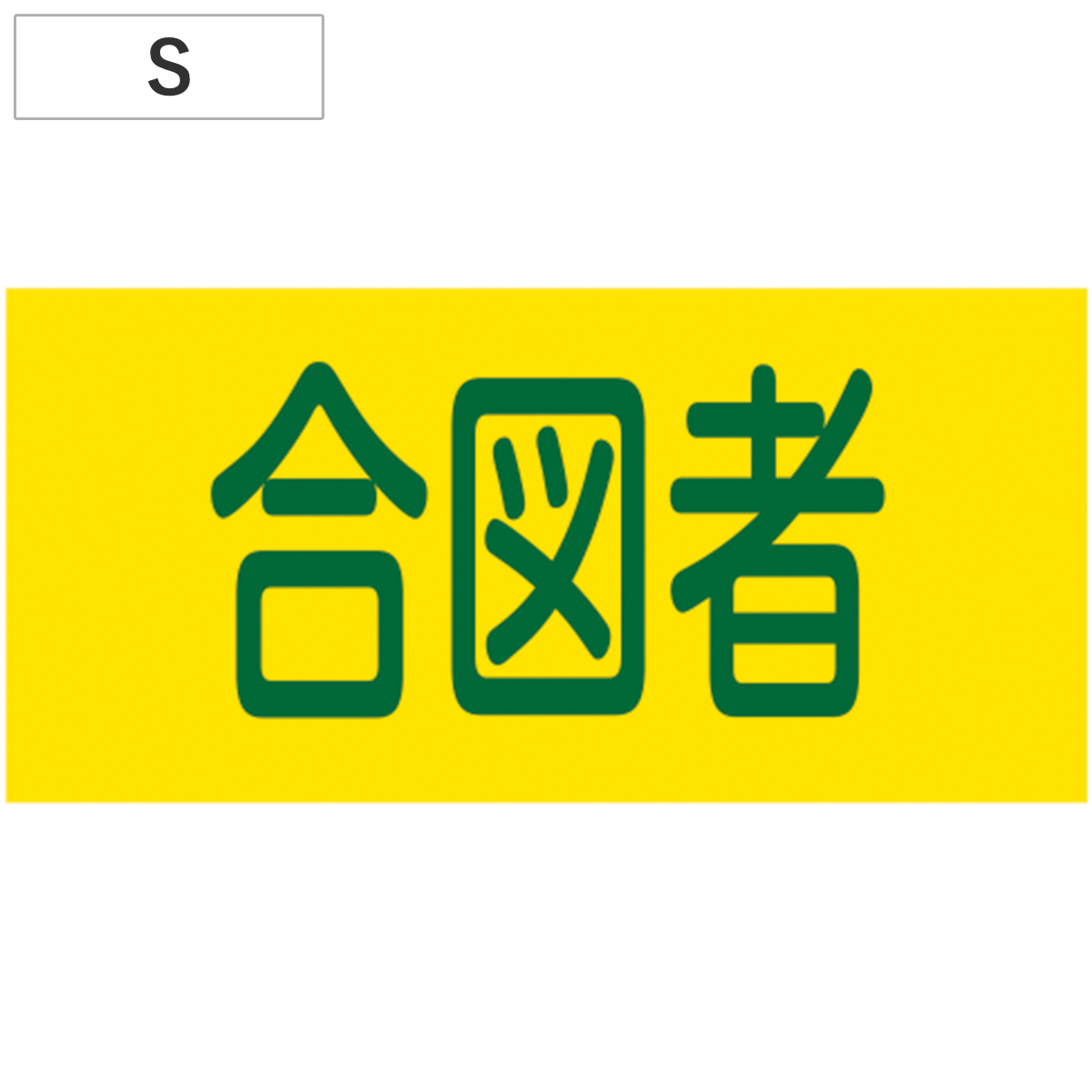 日本緑十字社 ピンレスゴム腕章 「 合図者 」 Lサイズ （ 腕章 ゴム