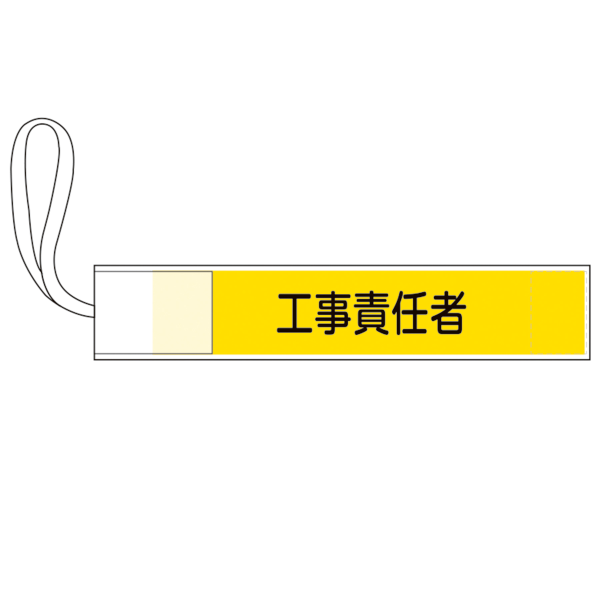 日本緑十字社 ピンレス腕章 「 工事責任者 」 8×42cm （ 腕章 ゴム
