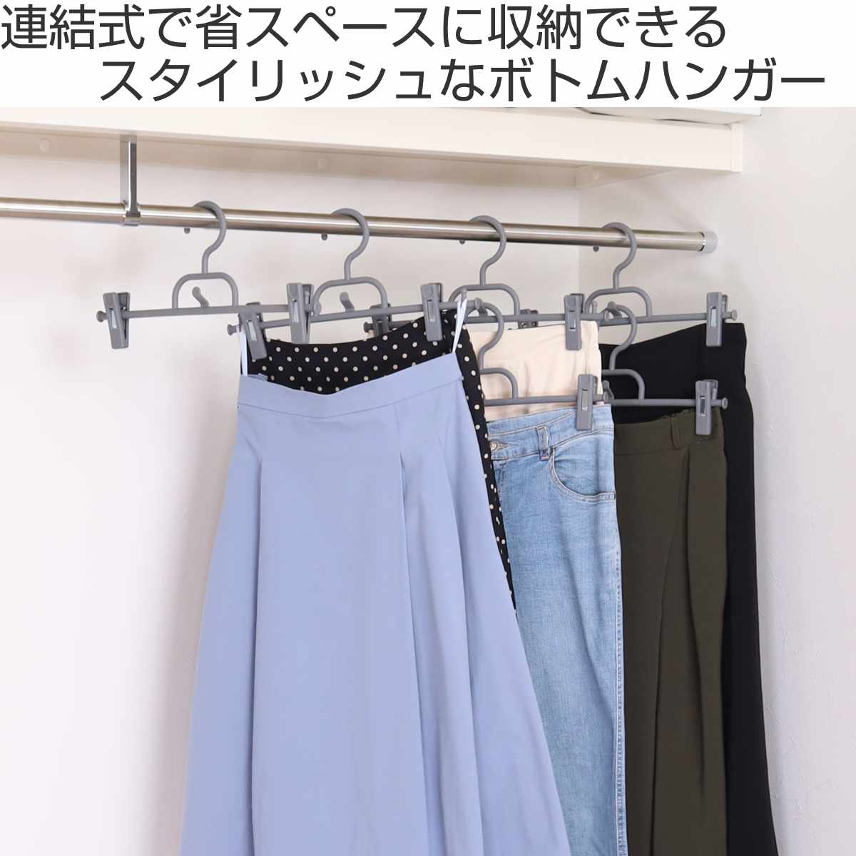 サワフジ ハンガー ボトムハンガー連結式 3本組 （ クリップハンガー