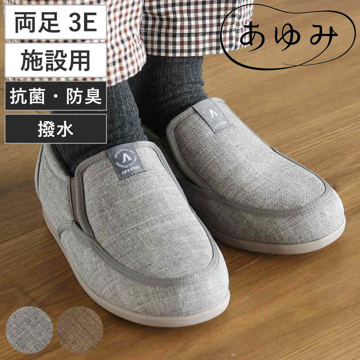 介護シューズ あゆみ SUTTO IN スットイン 両足 3E 男性用 LL〜5L 施設 