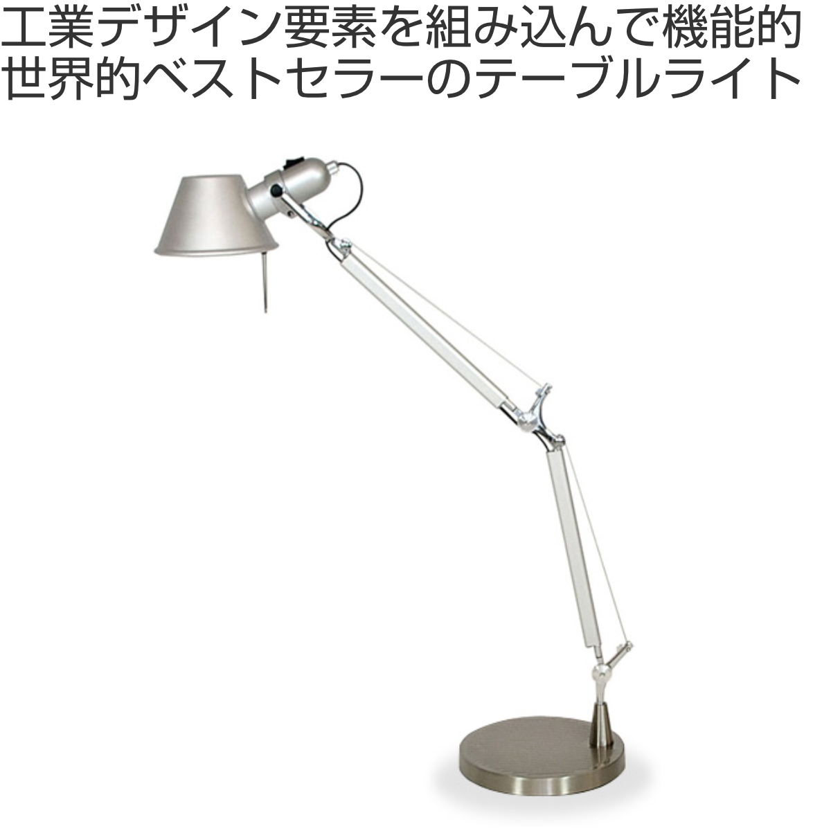 テーブルランプ トロメオ リプロダクト LED E26 （ アルテミデ ランプ