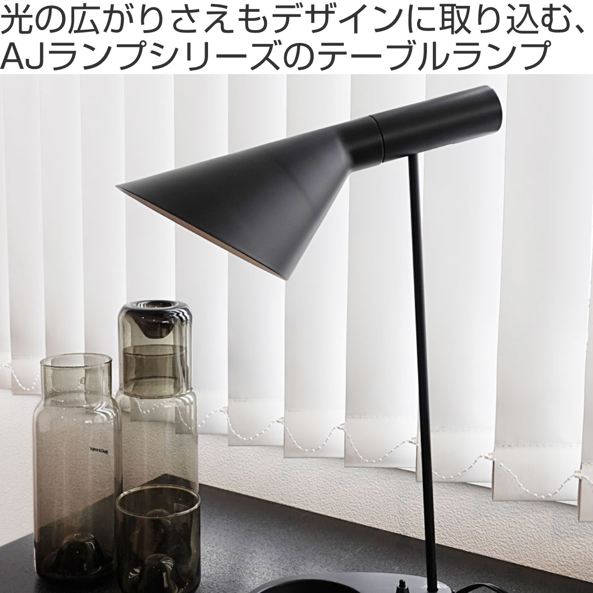 テーブルランプ アルネ・ヤコブセン リプロダクト LED E26 （ AJランプ