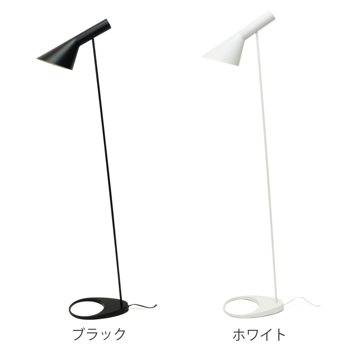 フロアランプ アルネ・ヤコブセン リプロダクト LED E26 （ フロア