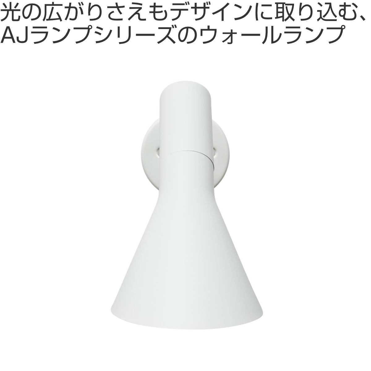 ウォールランプ アルネ・ヤコブセン リプロダクト LED E17
